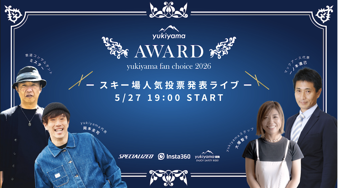 『yukiyama FAN AWARD 2026』2025/2026シーズンスキー場ランキング結果発表ライブ