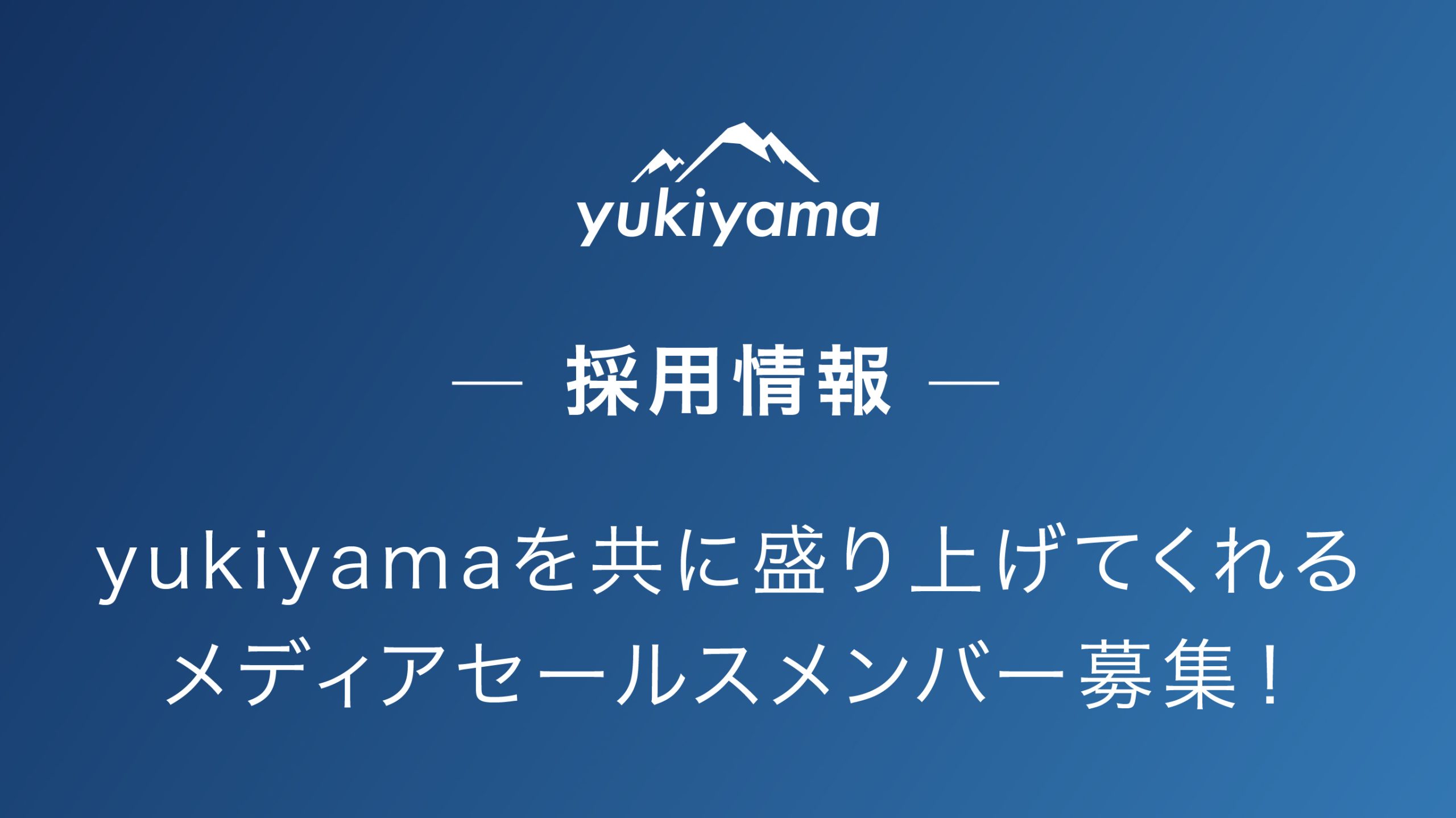 【募集】yukiyamaと一緒に雪山の価値を届けるメディアセールスメンバー募集（インターン・アルバイト）
