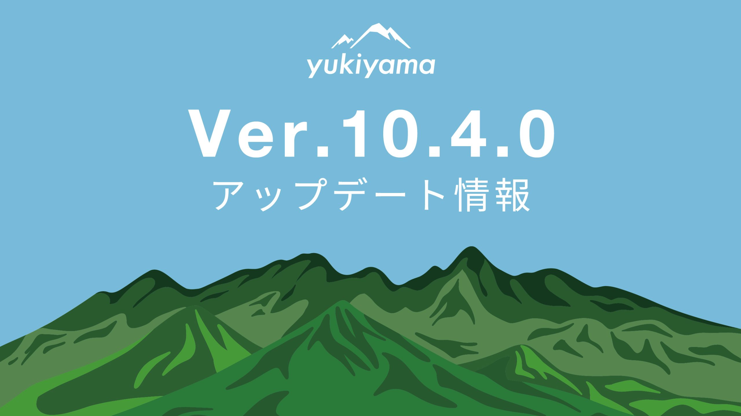 【yukiyamaアプリ】Ver.10.4.0アップデート！