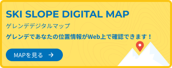 SKI SLOPE DIGITAL MAP - ゲレンデであなたの位置情報がWeb上で確認できます