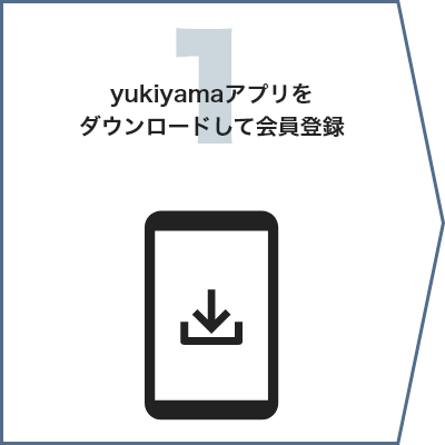 1 yukiyamaアプリをダウンロードして会員登録