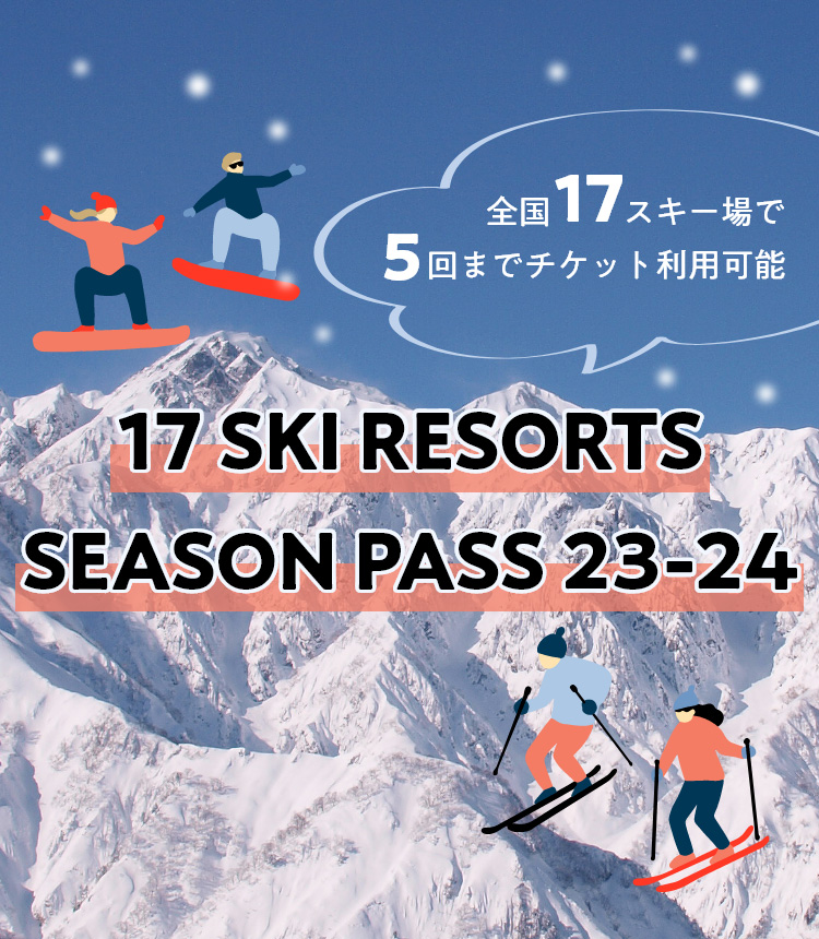 全国17スキー場で5回までチケット利用可能 17 SKI RESORTS SEASON PASS 