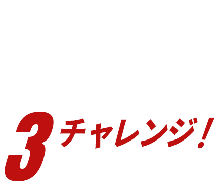 ともに滑れば滑るほど賞品が豪華に3チャレンジ！