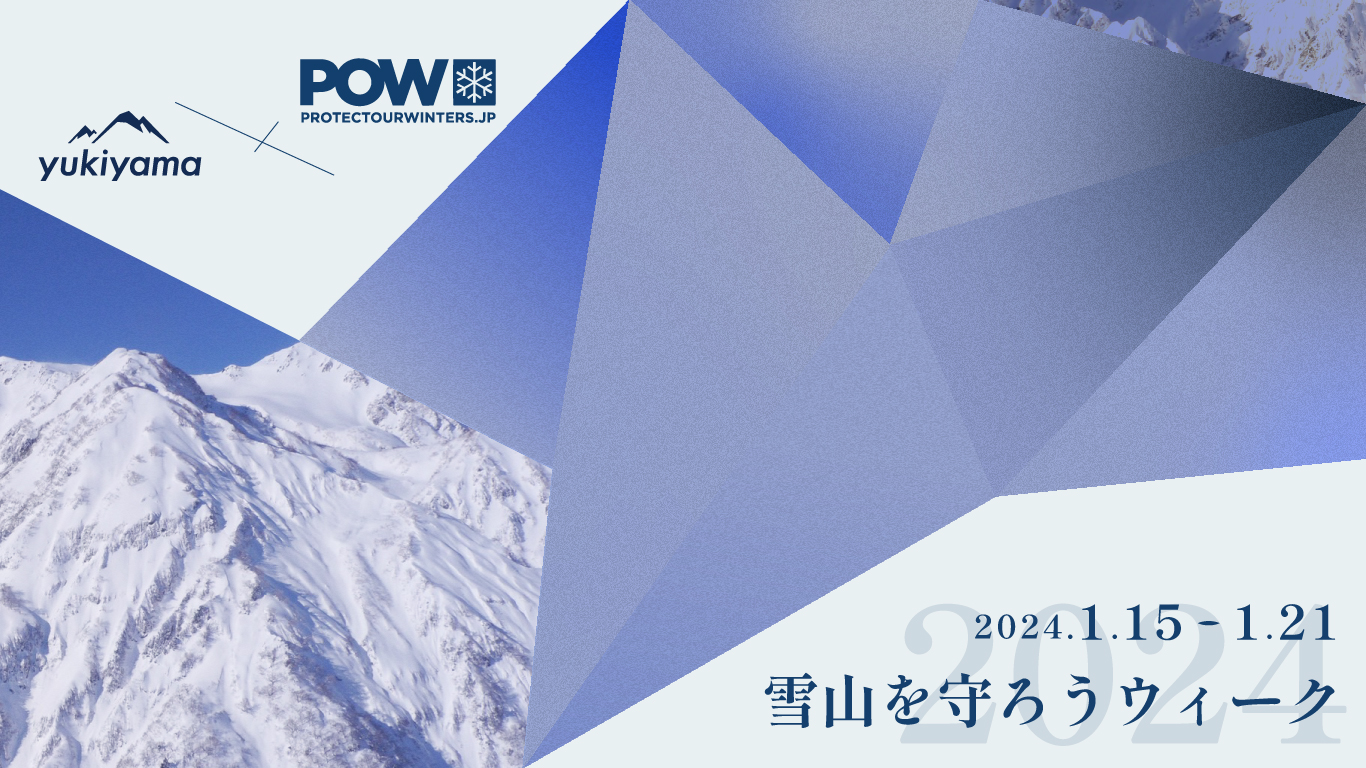 雪山を守ろうウィーク supported by POW＆BURTON