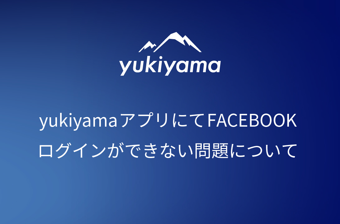 【yukiyamaアプリ】FACEBOOKログインができない問題について