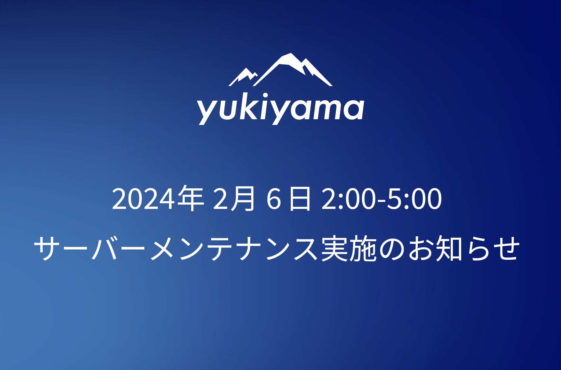 【yukiyamaアプリ】サーバメンテナンスのお知らせ