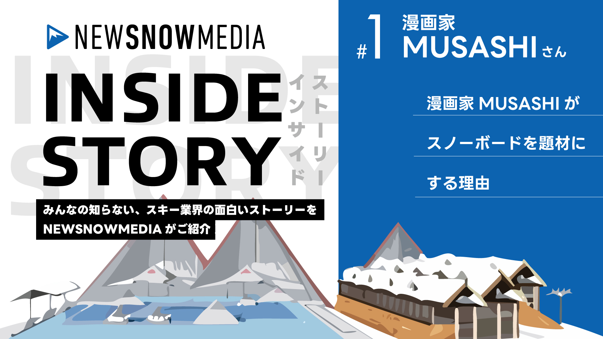 漫画家”MUSASHI”がスノーボードを題材にする理由【NewSnowMedia】