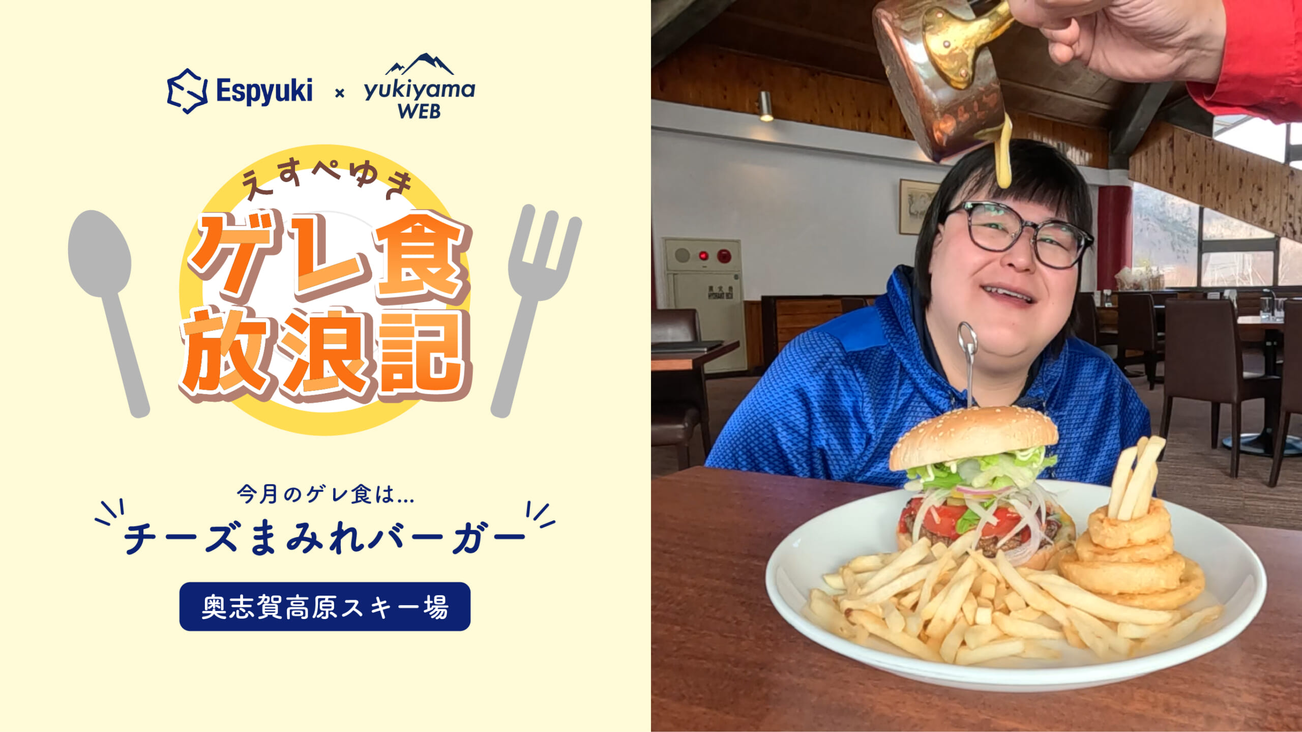 奥志賀高原スキー場のチーズまみれバーガー【えすぺゆきのゲレ食放浪記】