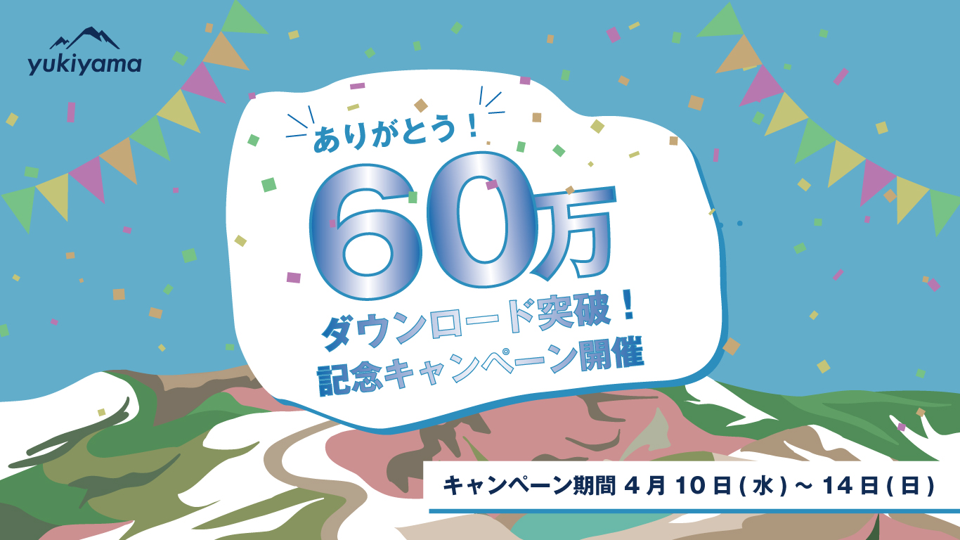 アプリ60万ダウンロード記念緊急プレゼントキャンペーン!!