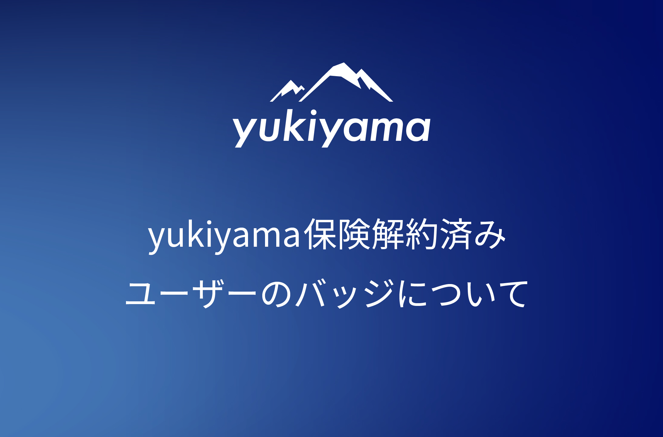 yukiyama保険解約済みユーザーのバッジについて