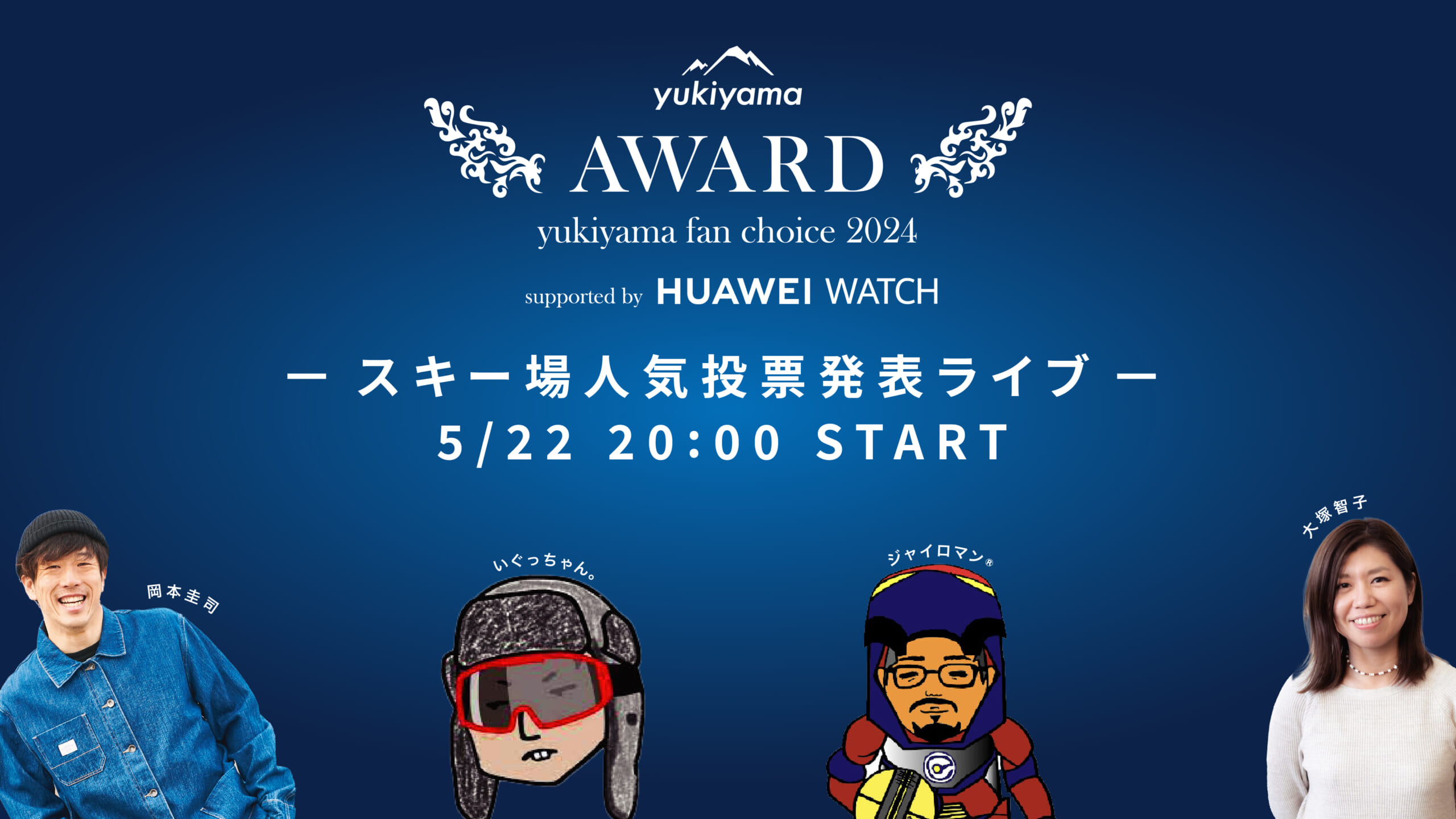 yukiyama FAN AWARD 2024 supported by HUAWEI WATCH 結果発表ライブ