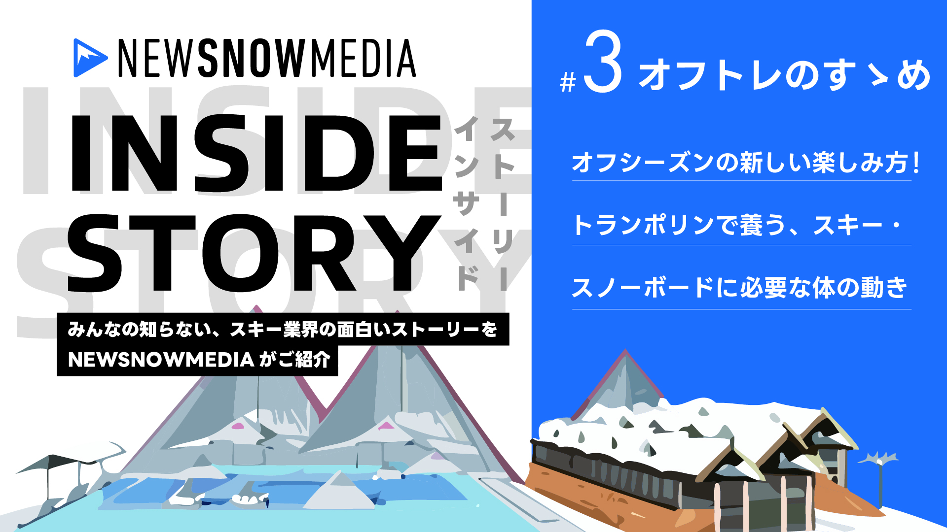 オフシーズンの新しい楽しみ方！トランポリンで養う、スキー・スノーボードに必要な体の動き【NewSnowMedia】