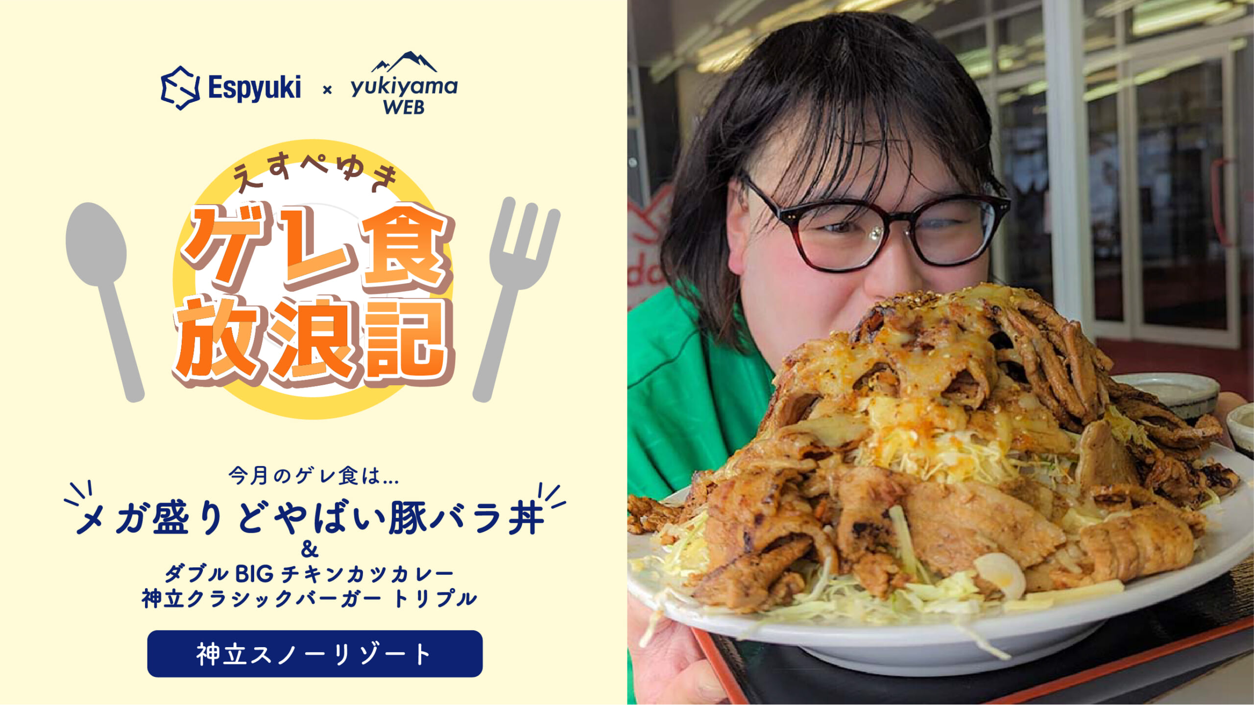 神立スノーリゾートの<strong>メガ盛りどやばい豚バラ丼</strong>【<strong>えすぺゆきのゲレ食放浪記</strong>】