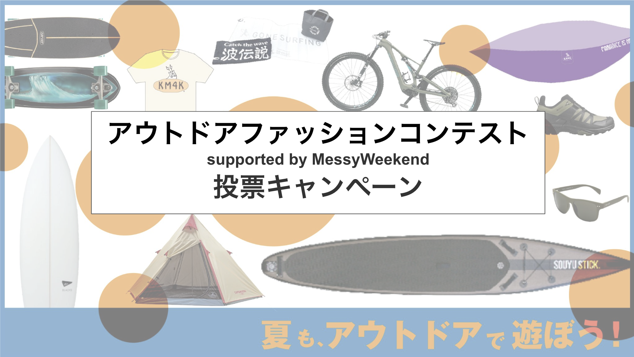 アウトドアファッションコンテスト supported by MessyWeekend　投票キャンペーン