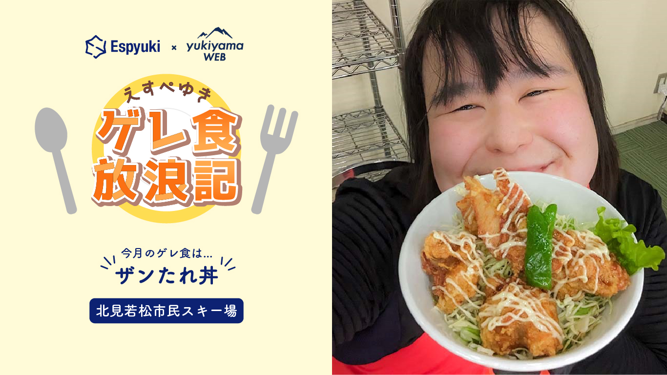 北見若松市民スキー場のザンたれ丼【えすぺゆきのゲレ食放浪記】