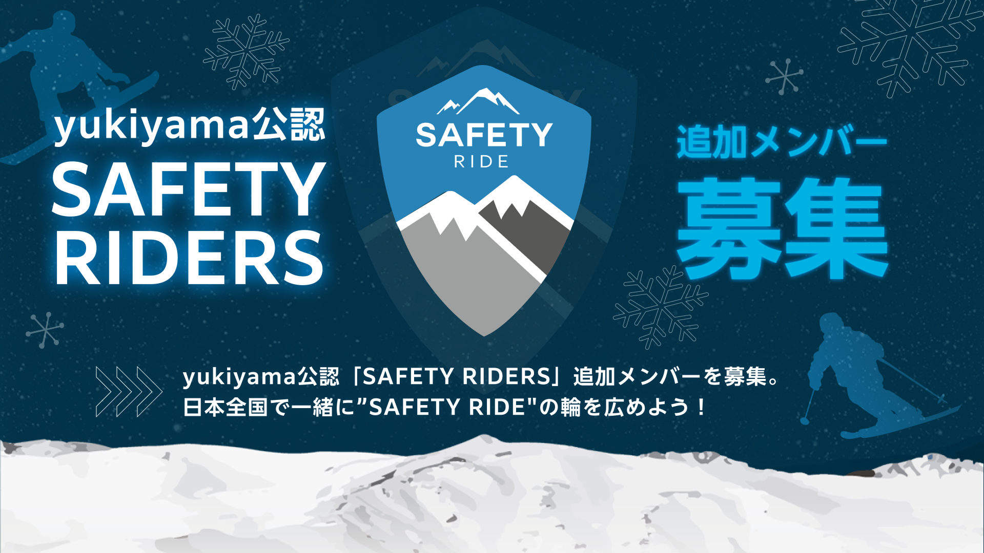 SAFETY RIDERS 追加募集開始！