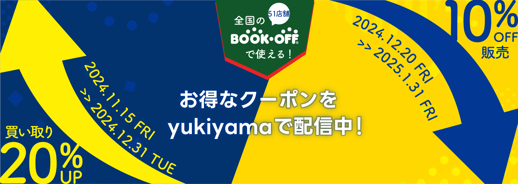 BOOKOFF買取アップ&割引クーポンを今年も配布します！