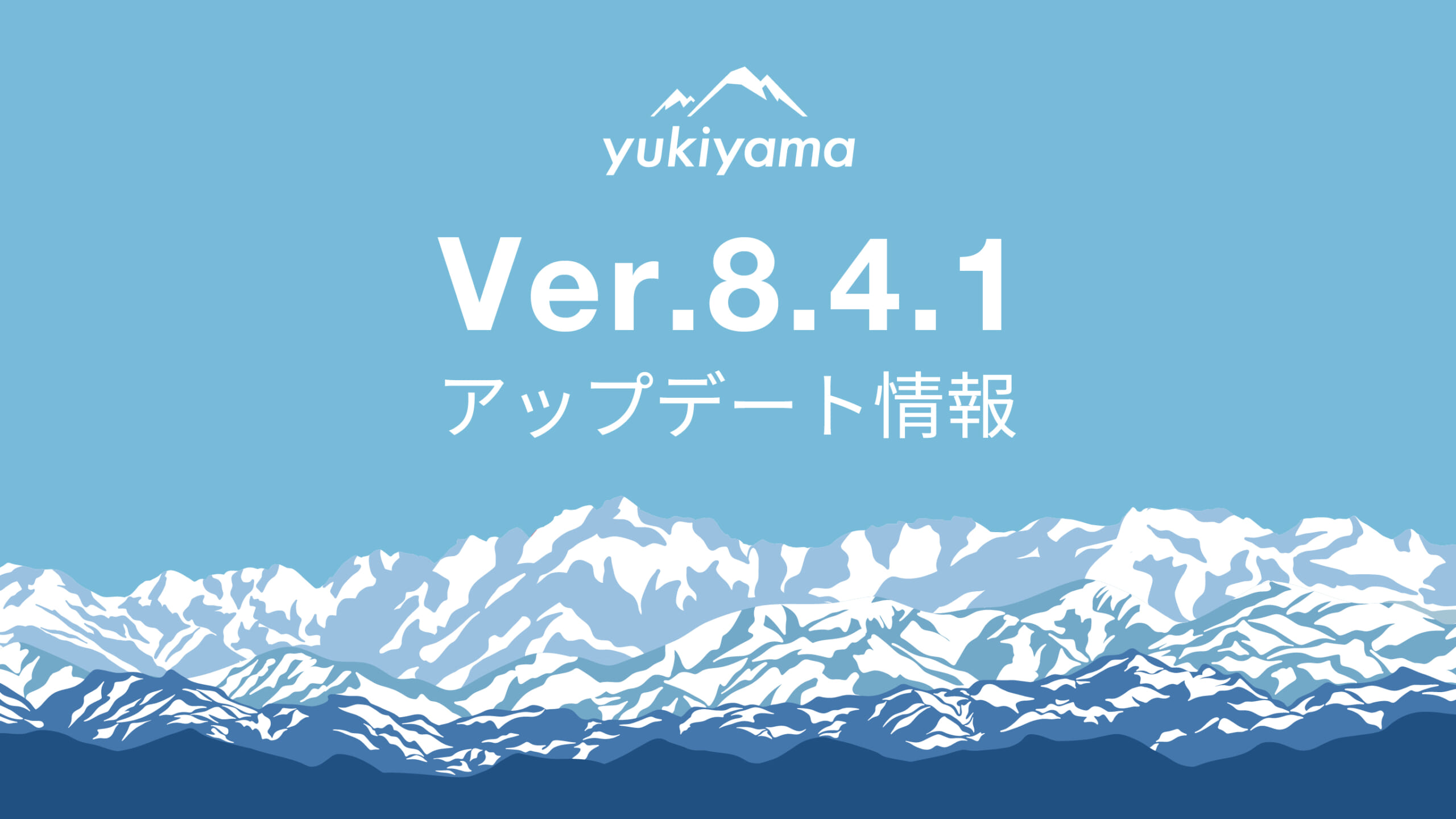 Ver8.4.1アップデート情報