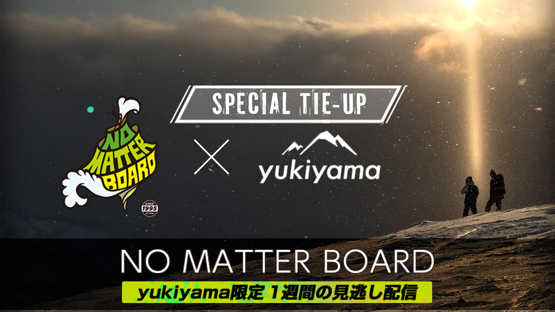 NO MATTER BOARD x yukiyama 1週間限定の見逃し配信決定！