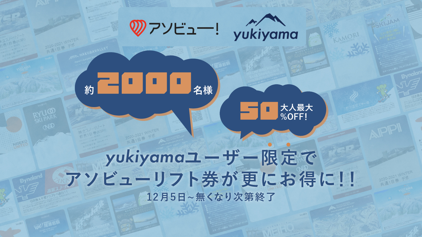 アソビューとyukiyamaが連携を開始しました