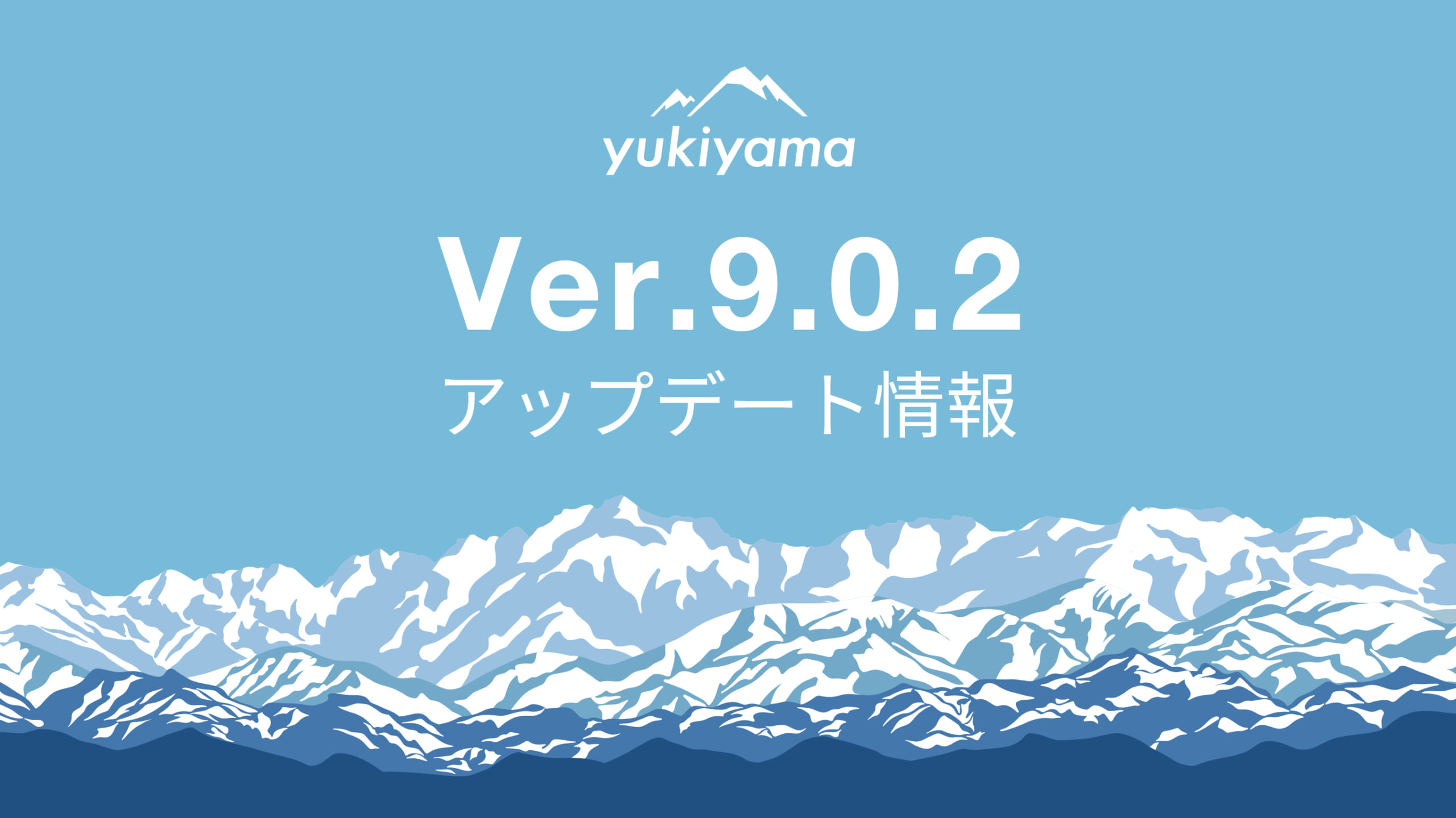 【yukiyamaアプリ】Ver9.0.2アップデート情報