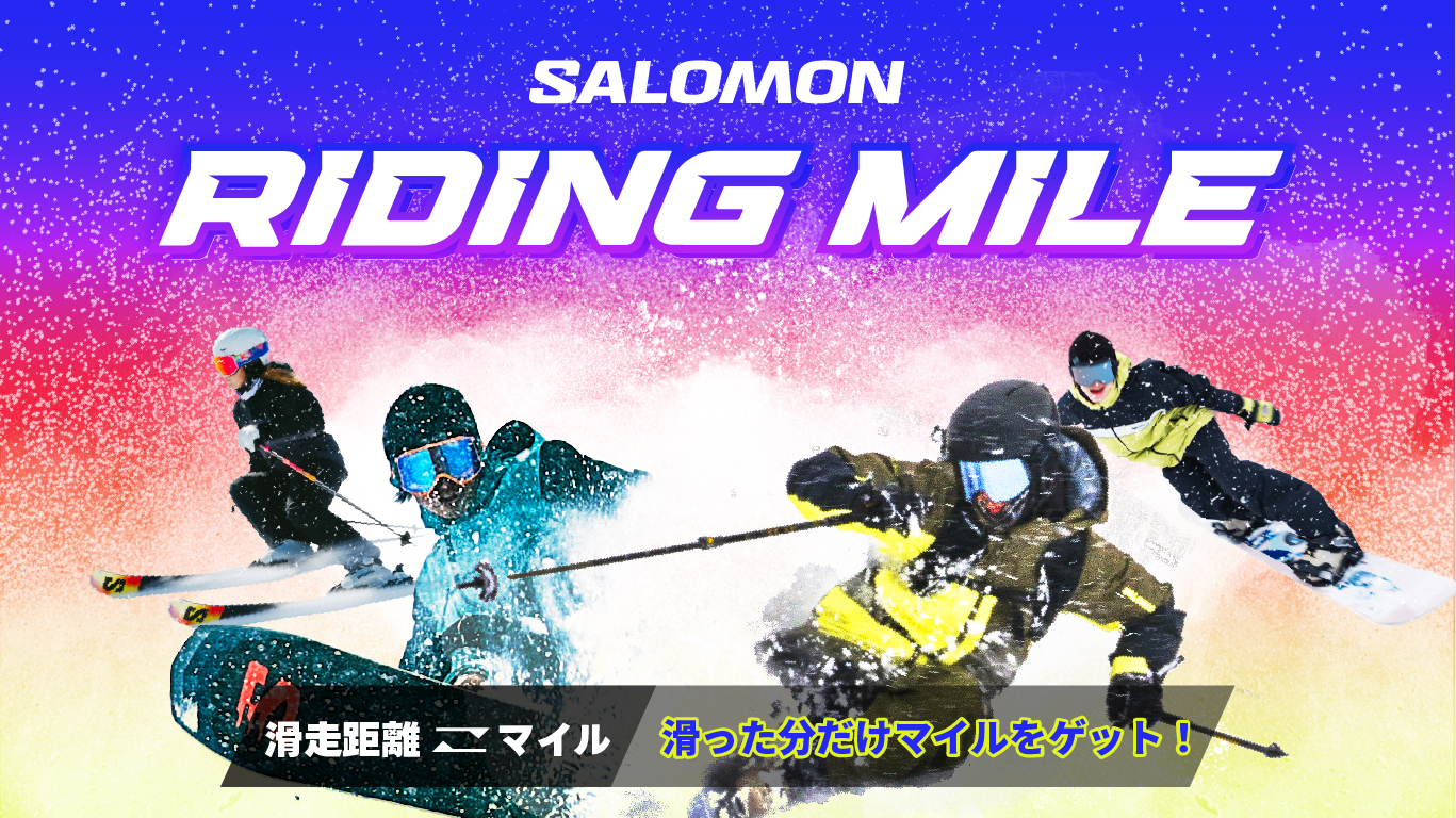 〜滑った分だけマイルをゲット〜 「SALOMON RIDING MILE」