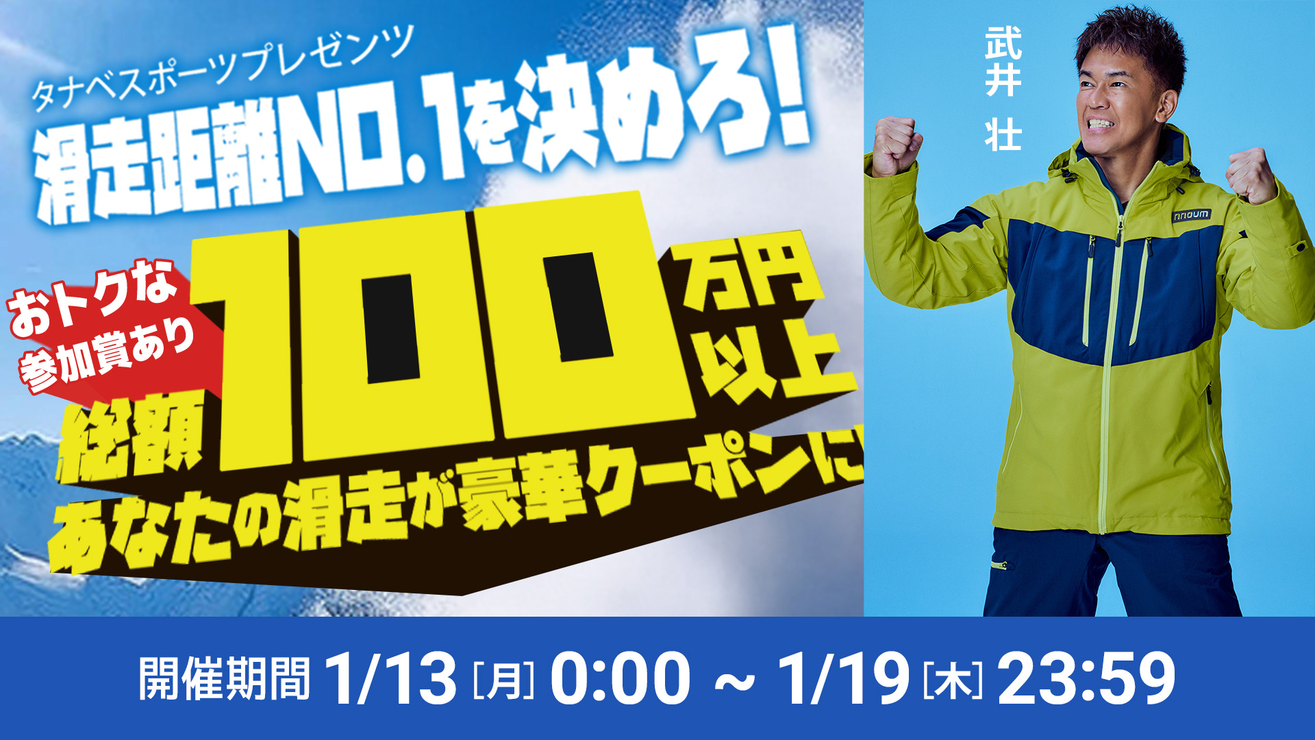 タナベスポーツプレゼンツ「滑走距離No.1を決めろ！」