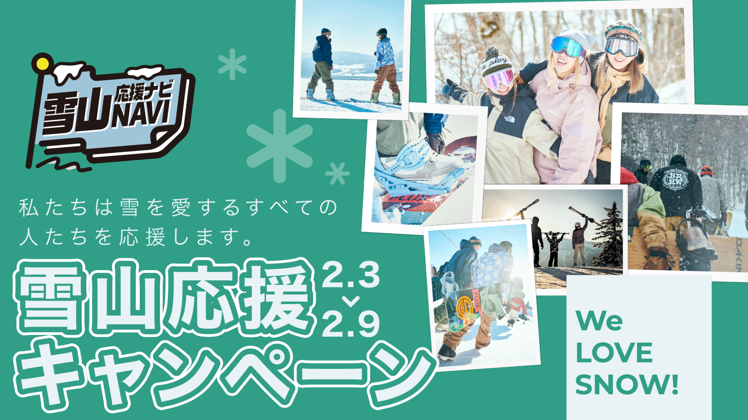 雪山応援キャンペーン