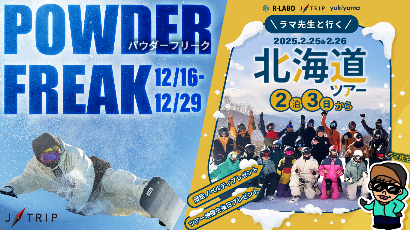 「ラマ先生と行く北海道ツアー予約受付中！」POWDER FREAK 24/25 by JTRIP イベントレポート