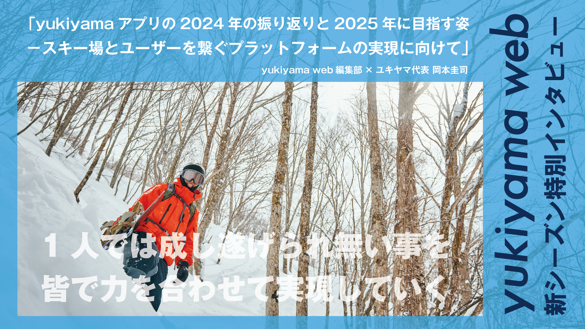 yukiyamaアプリの2024年の振り返りと2025年に目指す姿丨スキー場とユーザーを繋ぐプラットフォームの実現に向けて