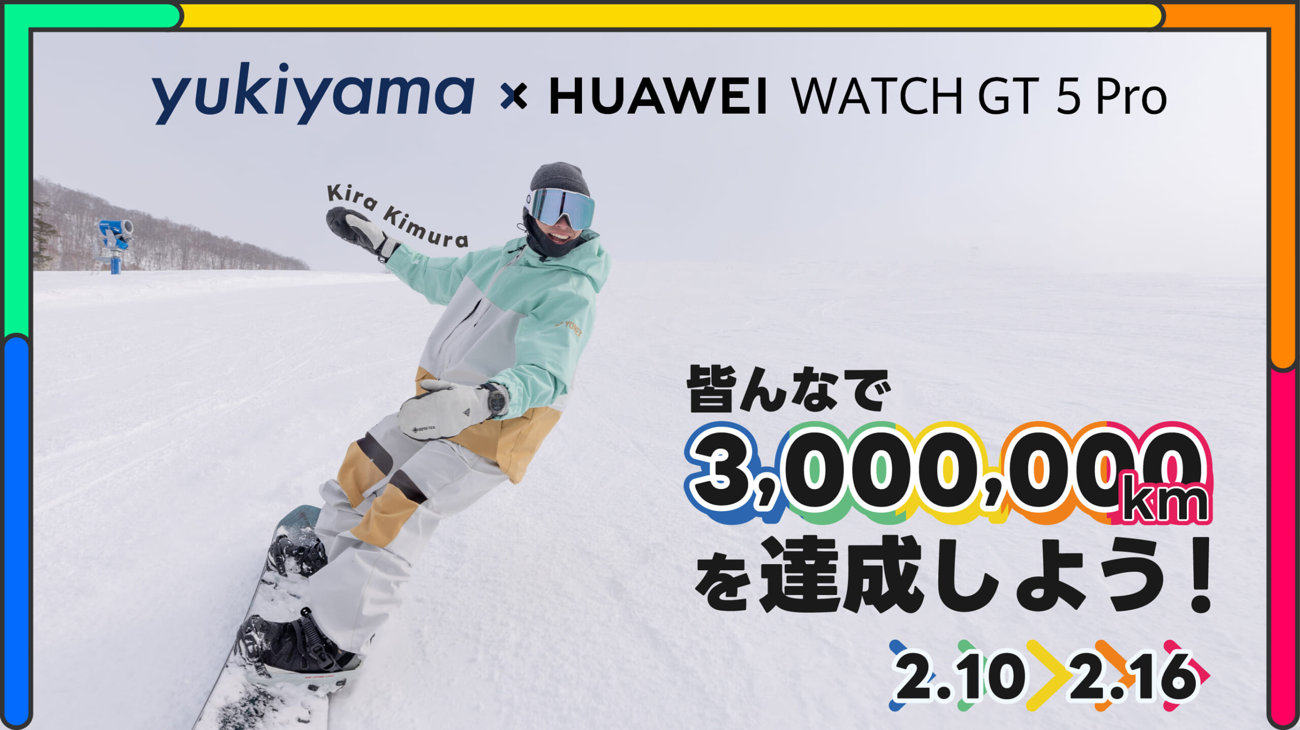 皆んなで3,000,000kmを達成しよう！