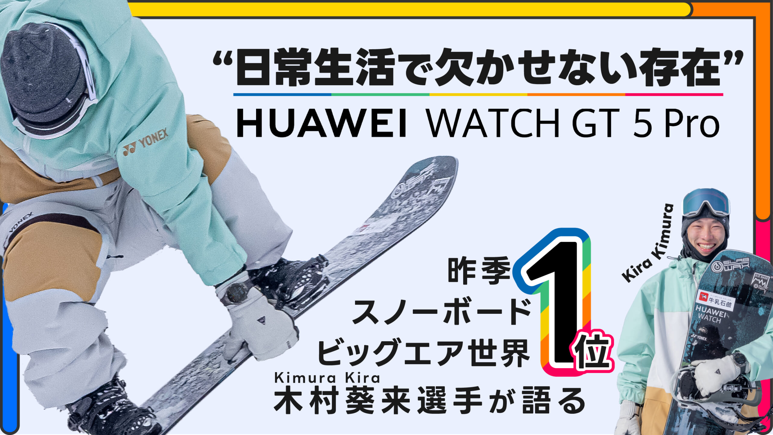 「日常生活で欠かせない存在」HUAWEI WATCH GT 5 Proを昨季スノーボードビッグエア世界一位の木村葵来選手が語る