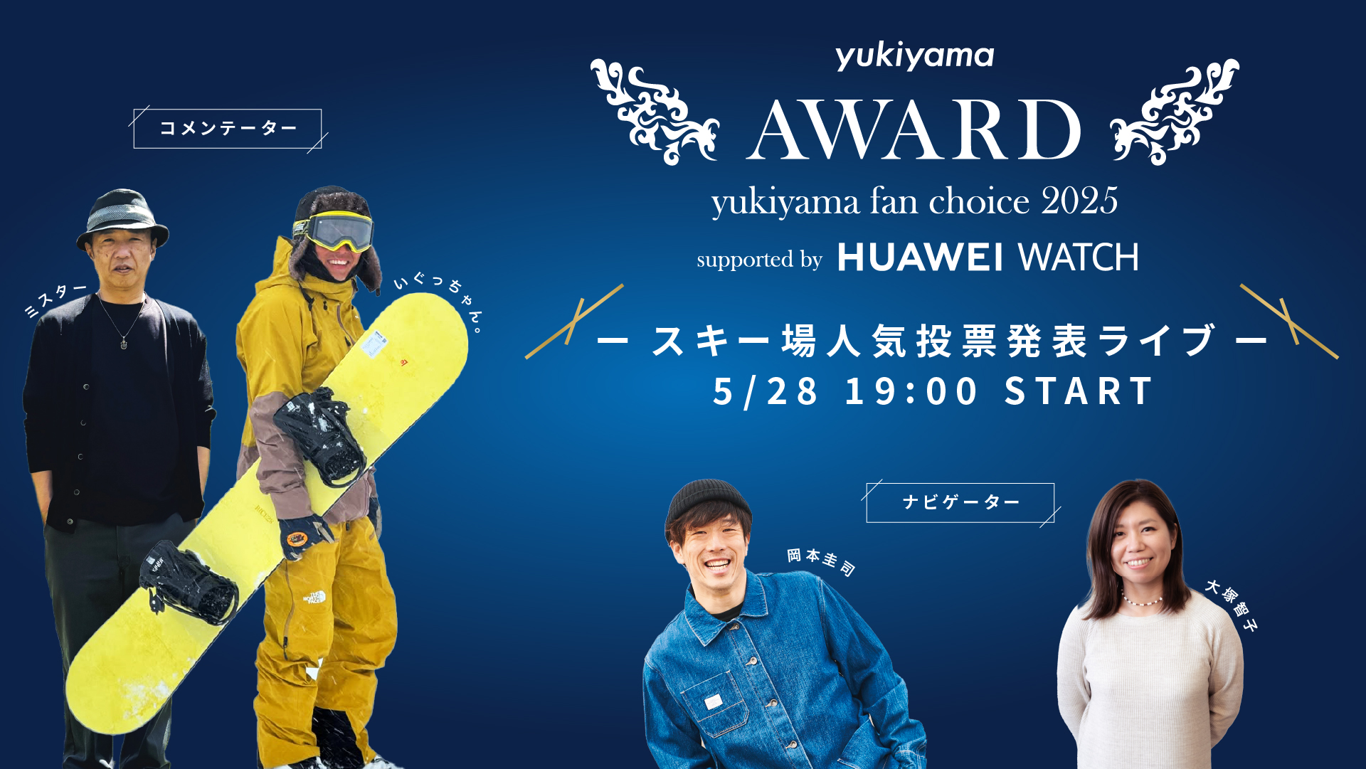 yukiyama FAN AWARD 2025 supported by HUAWEI WATCH スキー場人気投票発表ライブ