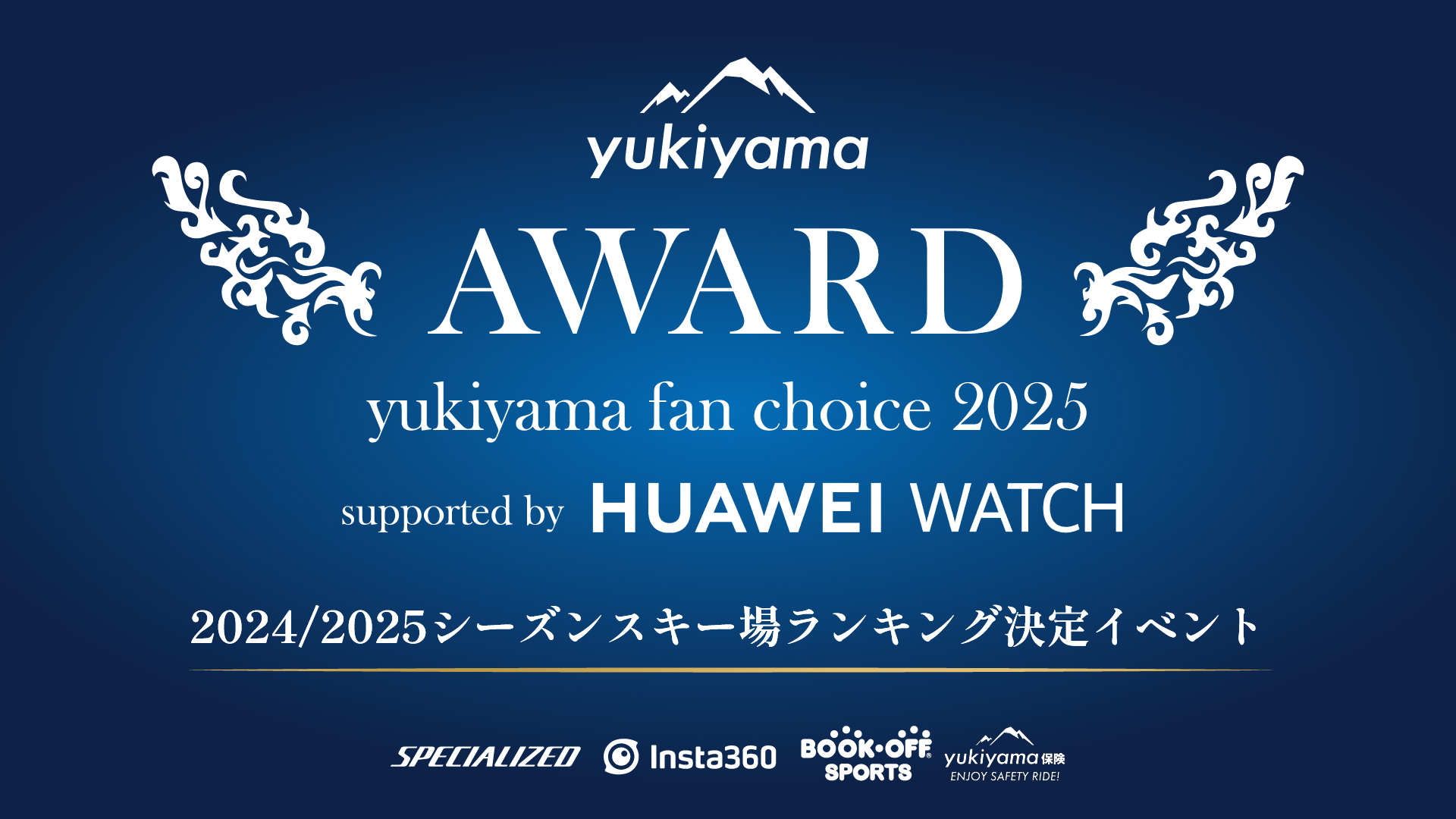 yukiyama FAN AWARD 2025 supported by HUAWEI WATCH スキー場人気投票発表