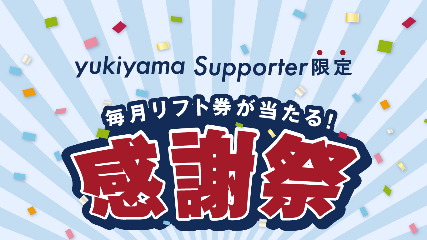 毎月リフト券が当たる!「yukiyama supporter感謝祭」