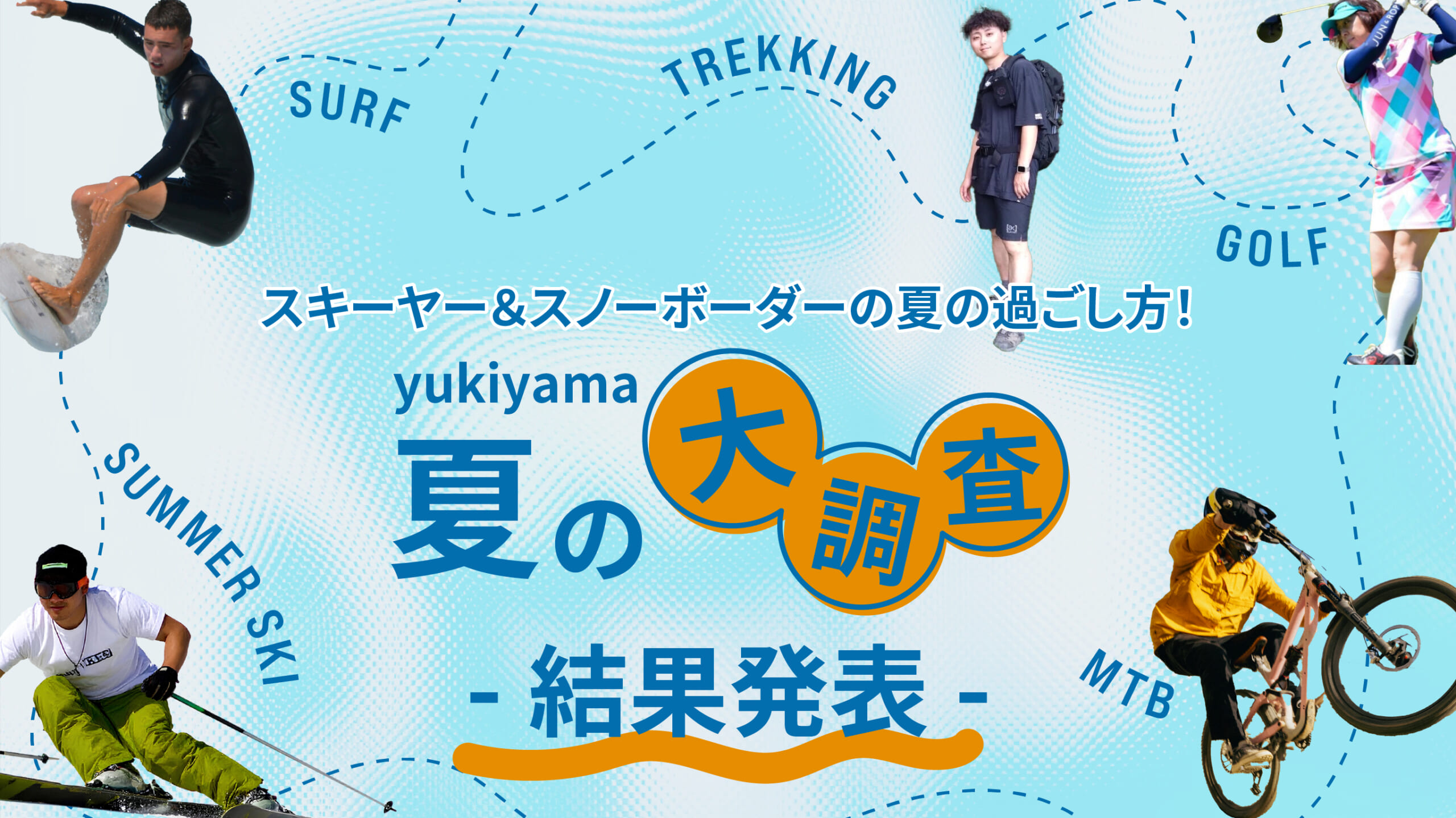 <strong>スキーヤー＆スノーボーダーの夏の過ごし方！「yukiyama夏の大調査」結果発表</strong>