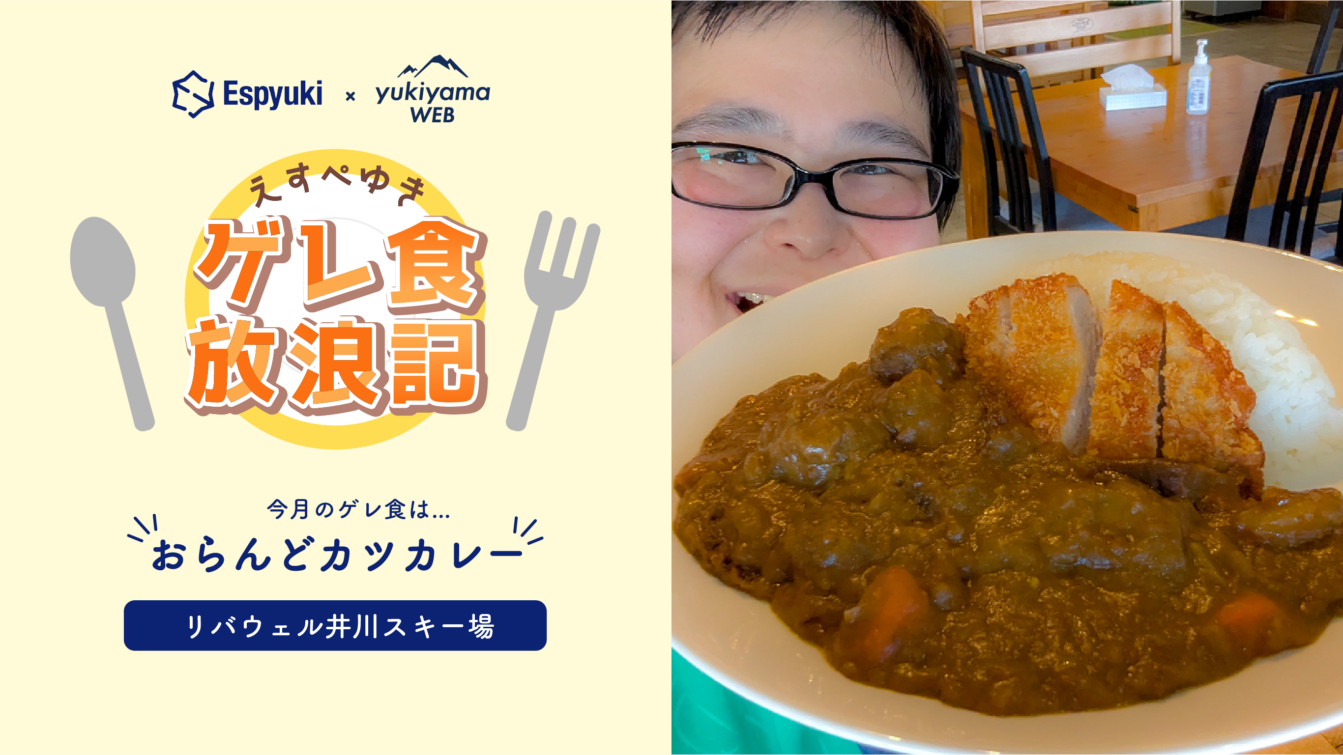 リバウェル井川スキー場：おらんどカツカレー 【第20回えすぺゆきのゲレ食放浪記】
