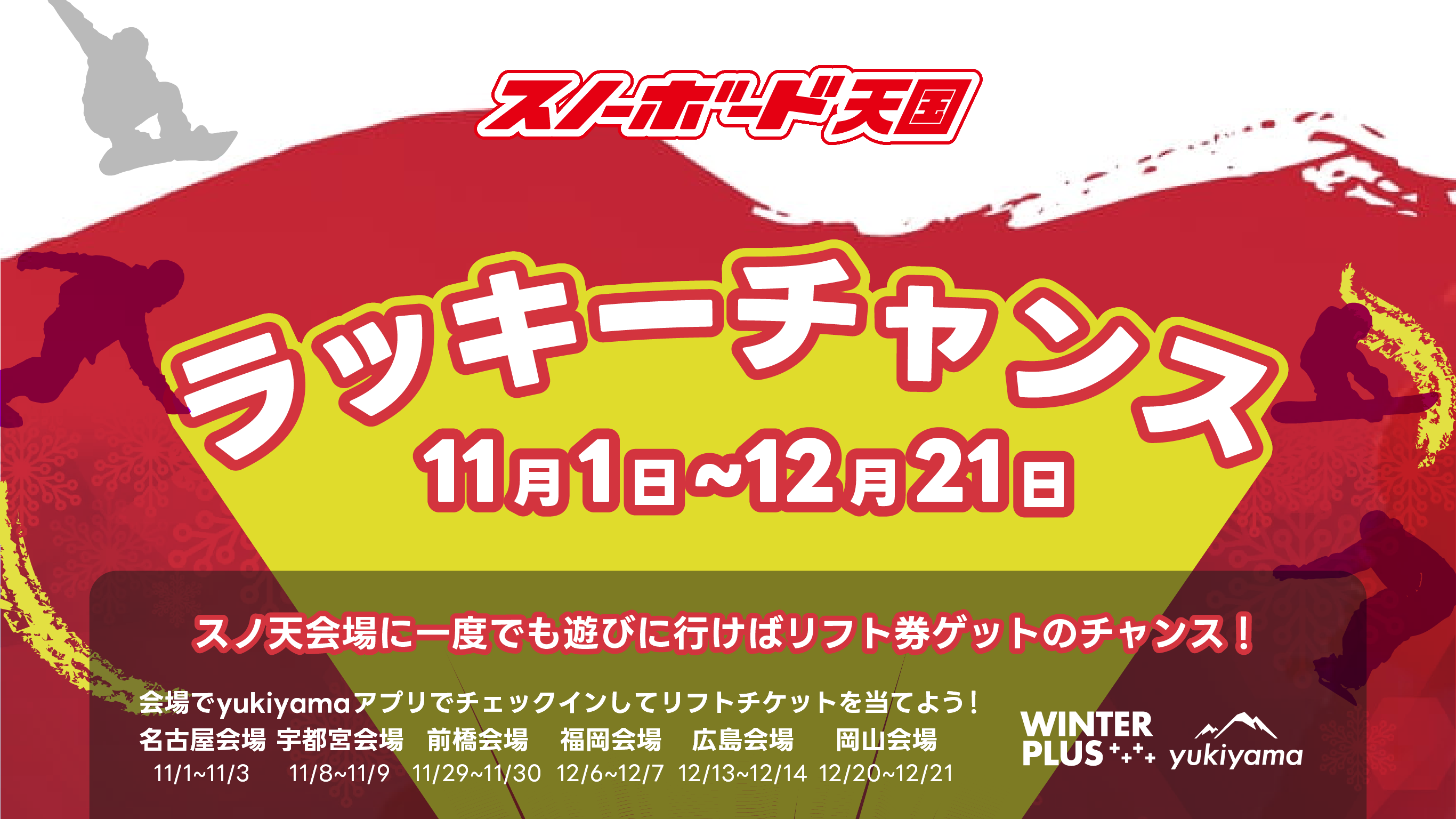 スノ天に行くだけでリフト券ゲット?!「スノ天ラッキーチャンス 2025」