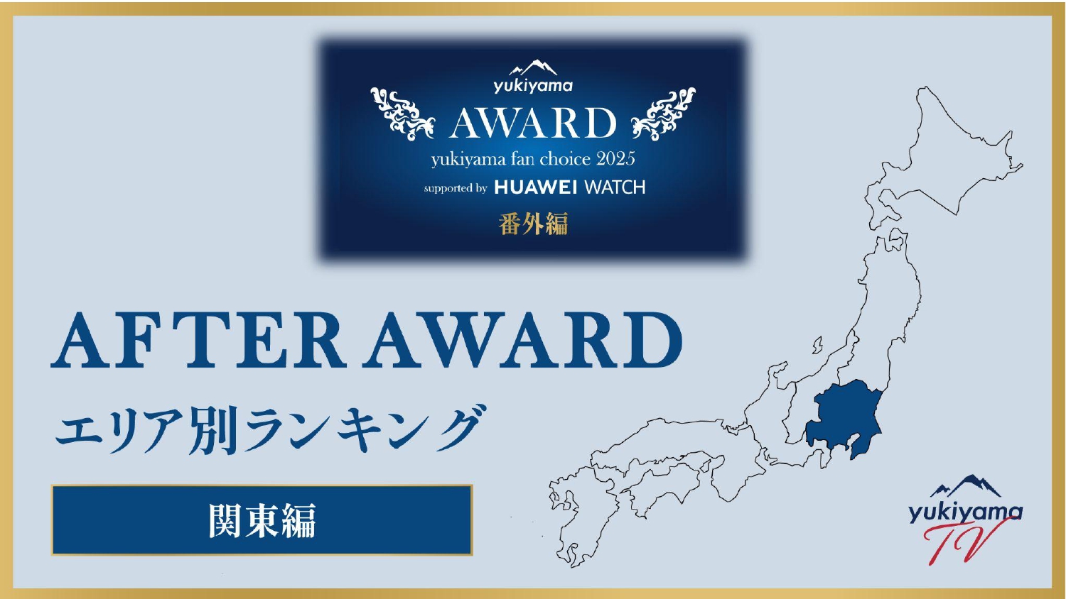 yukiyama FAN AWARD 2025 番外編【AFTER AWARD】 エリア別ランキング　〜関東編〜