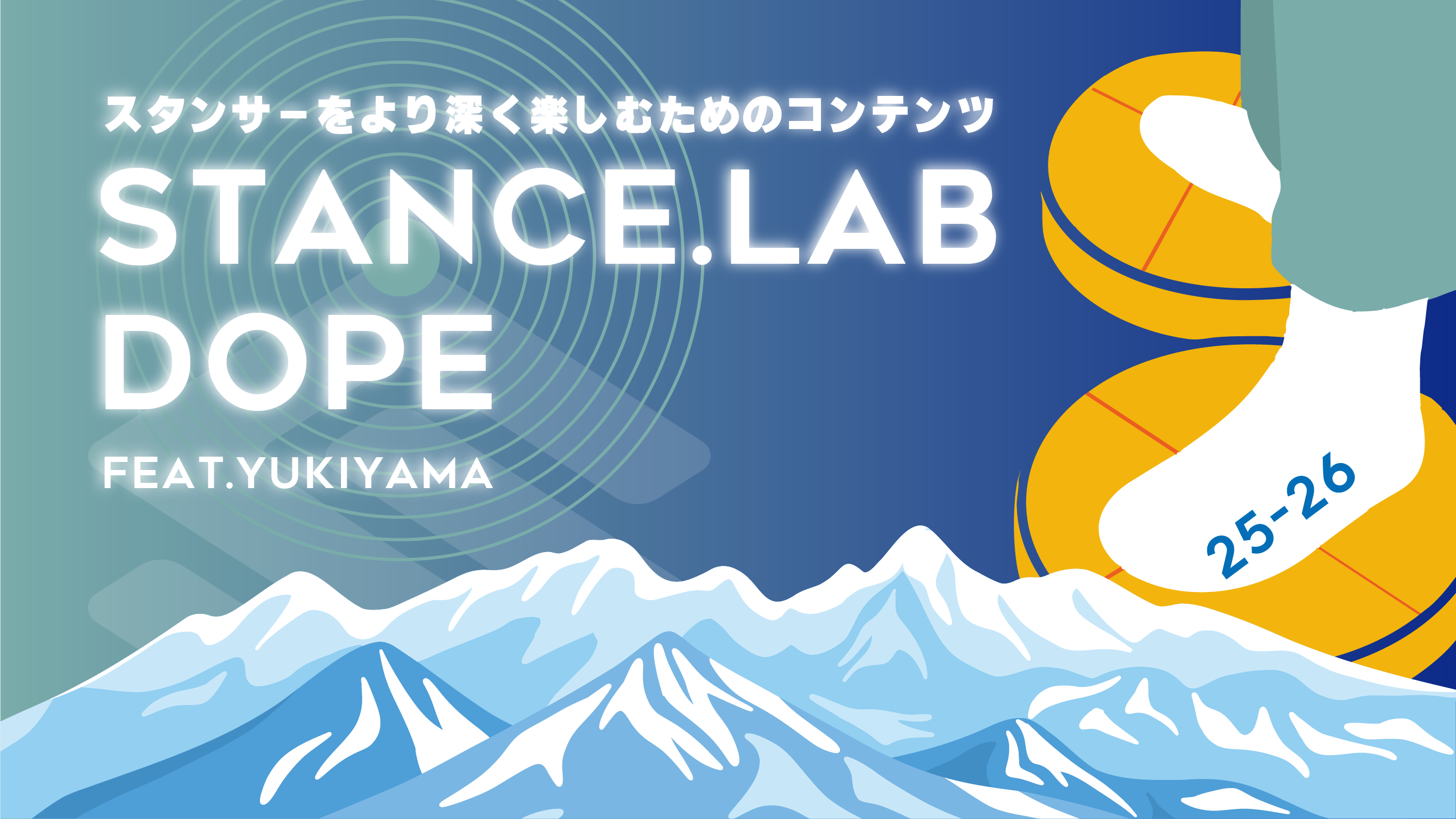STANCE.LAB DOPE 25-26 第一弾【STANCERを測ろう】