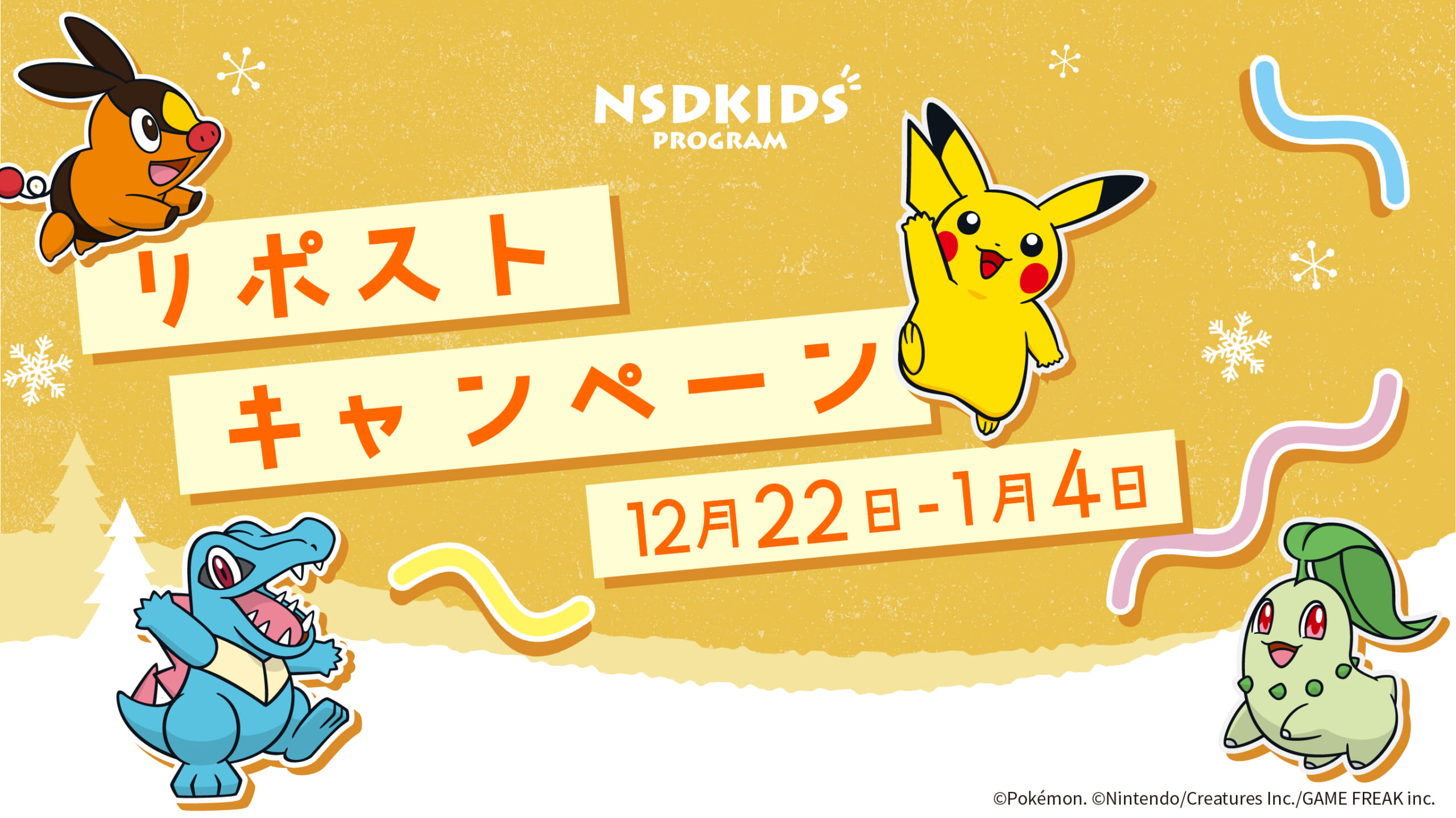 NSDキッズプログラム リポストキャンペーン