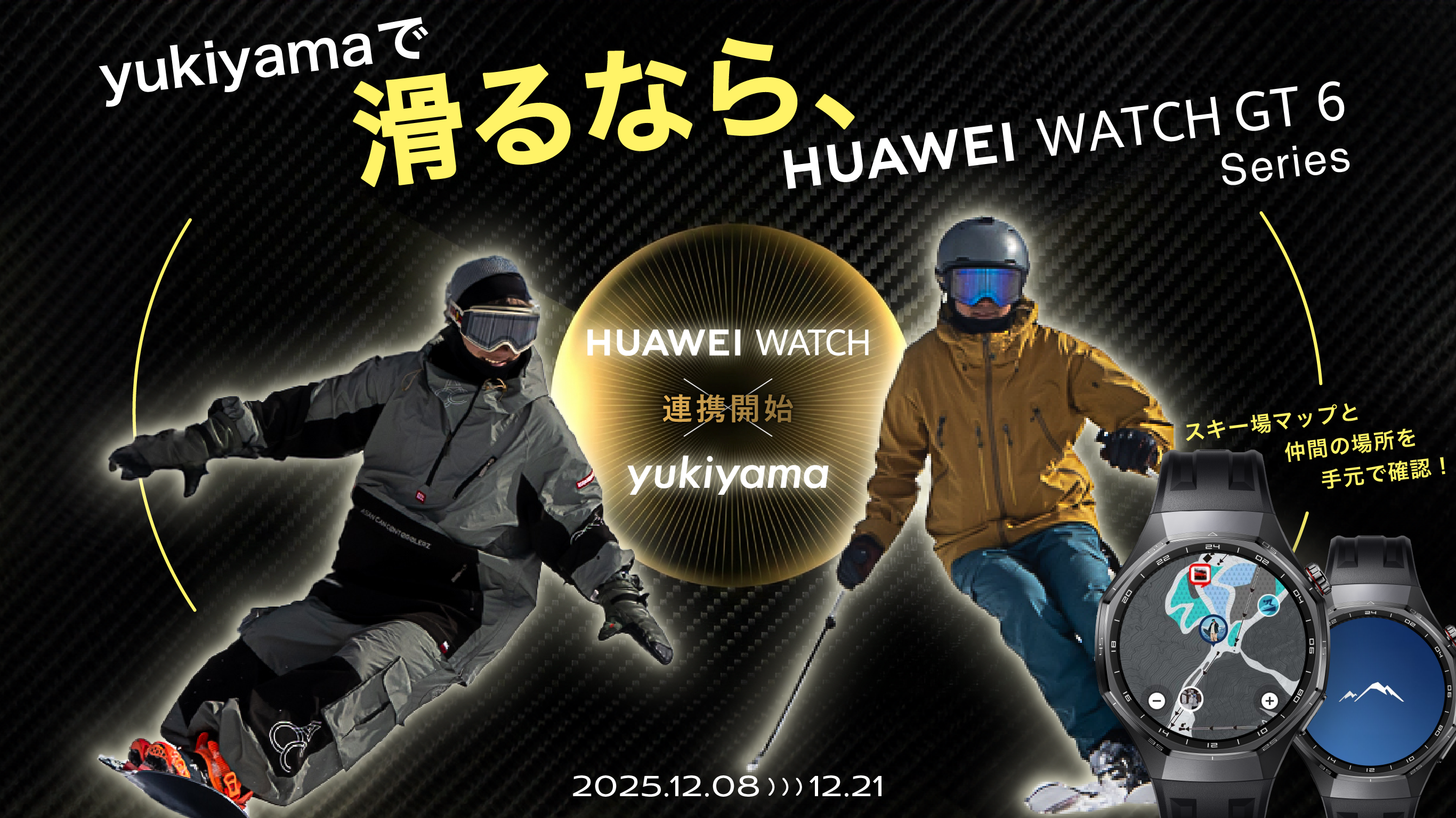 yukiyamaで滑るならHUAWEI WATCH GT 6シリーズ!「yukiyama × HUAWEI WATCH連携記念キャンペーン」