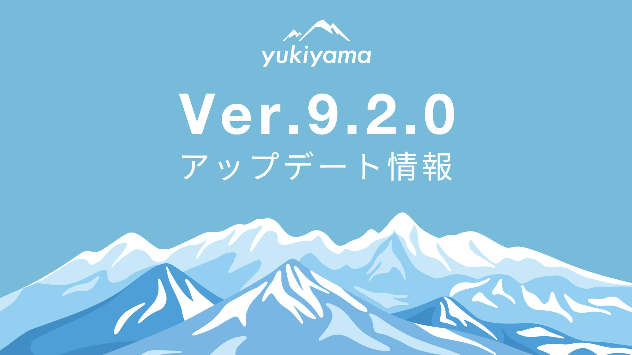 【yukiyamaアプリ】25-26シーズンスタートとともにVer.9.2.0アップデート!