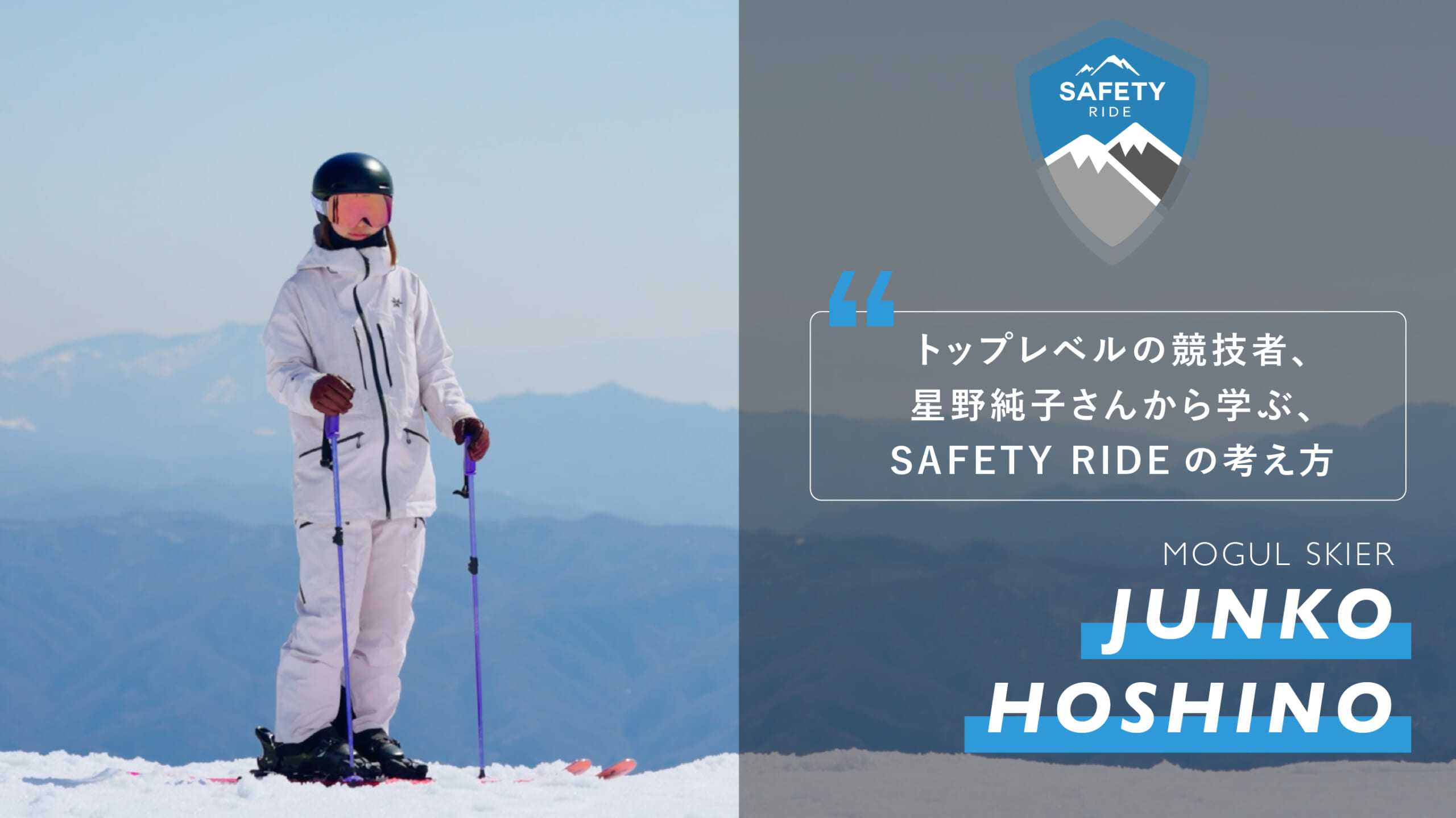 Protected: トップレベルの競技者、星野純子さんから学ぶ、SAFETY RIDE